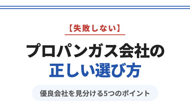 プロパンガス会社の選び方