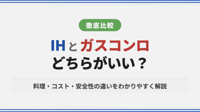IHvsガスコンロ比較