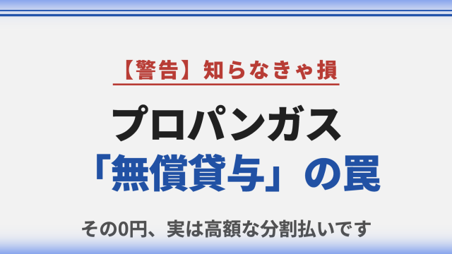 プロパンガスの無償貸与とは