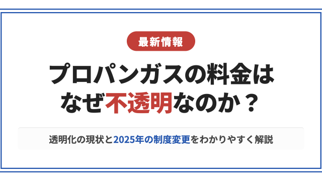 プロパンガス料金透明化