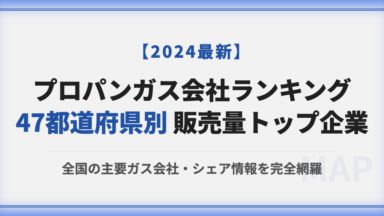プロパンガス会社ランキング_都道府県別