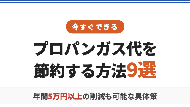 プロパンガス代を節約する方法