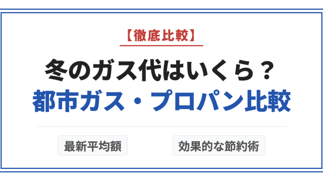 冬のガス代はいくら？