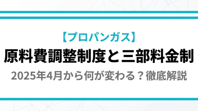 プロパンガスの「原料費調整制度」とは？メリット・デメリットと計算式を徹底解説