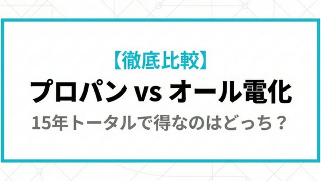 プロパンガスvsオール電化