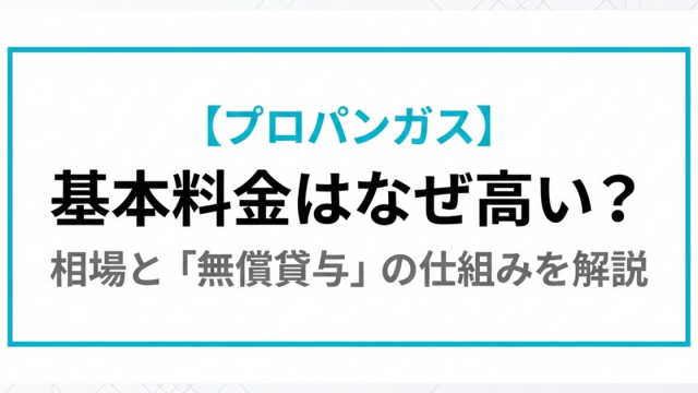 プロパンガスの基本料金は高すぎる？