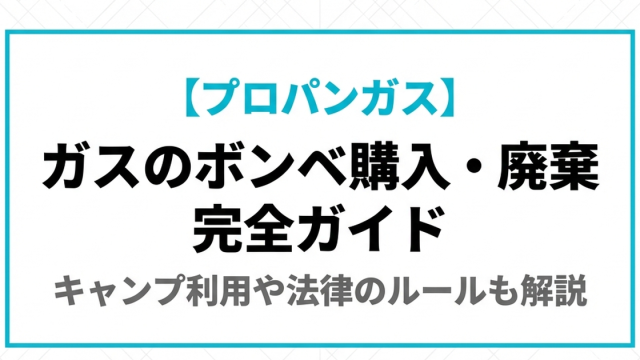 プロパンガスボンベのガイド