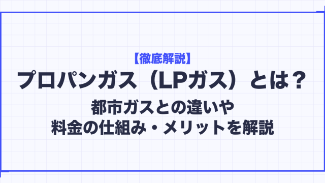 プロパンガスとは？