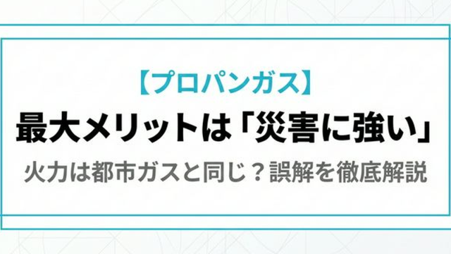 プロパンガスのメリット