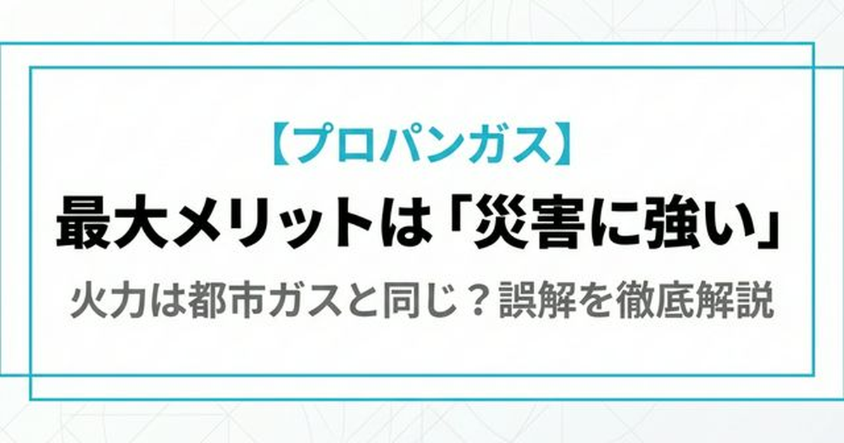 プロパンガスのメリット