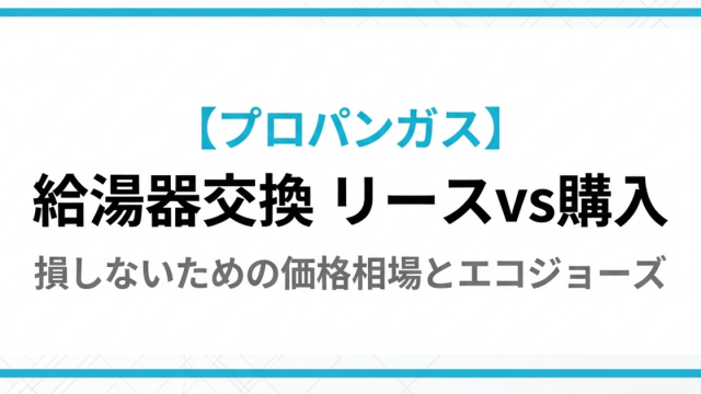 プロパンガス給湯器