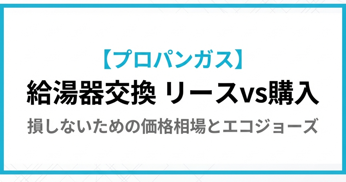 プロパンガス給湯器