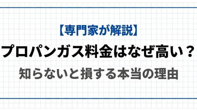 プロパンガス料金はなぜ高い？